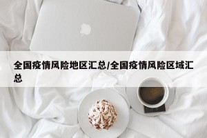 全国疫情风险地区汇总/全国疫情风险区域汇总