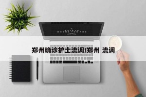 郑州确诊护士流调/郑州 流调