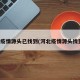 河北疫情源头已找到(河北疫情源头找到了)