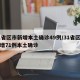 31省区市新增本土确诊49例/31省区市新增71例本土确诊