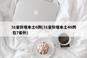 31省份增本土6例(31省份增本土48例 在7省份)