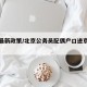 进京最新政策/北京公务员配偶户口进京最新政策