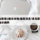 青岛新增1确诊详情/最新消息!青岛新增1例确诊病例
