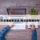 海淀区疫情最新消息/海淀区疫情分布情况