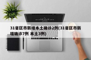 31省区市新增本土确诊2例(31省区市新增确诊7例 本土3例)
