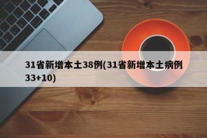 31省新增本土38例(31省新增本土病例33+10)