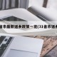 31省市最新返乡政策一览(31省市返乡规定)