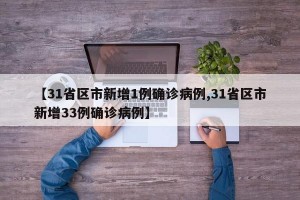 【31省区市新增1例确诊病例,31省区市新增33例确诊病例】