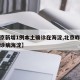 【北京新增1例本土确诊在海淀,北京昨日新增确诊病海淀】