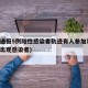 保定通报5例阳性感染者轨迹有人参加葬礼(保定出现感染者)
