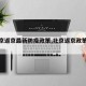 【北京返京最新防疫政策,北京返京政策通告】