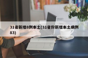 31省新增8例本土(31省份新增本土病例83)