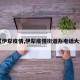 【伊犁疫情,伊犁疫情街道办电话大全】