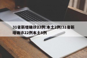31省新增确诊23例:本土2例/31省新增确诊22例本土8例