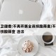 国家卫健委:不再开展全员核酸筛查/不参与全员核酸筛查 违法