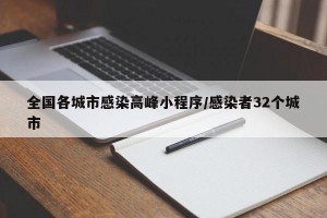 全国各城市感染高峰小程序/感染者32个城市