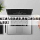 【黑龙江进入应急状态,黑龙江进入应急状态是什么意思】