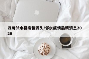 四川邻水县疫情源头/邻水疫情最新消息2020