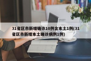 31省区市新增确诊10例含本土1例(31省区市新增本土确诊病例1例)