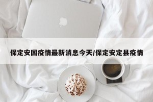 保定安国疫情最新消息今天/保定安定县疫情