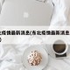 东北疫情最新消息(东北疫情最新消息2023年)