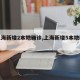 【上海新增2本地确诊,上海新增5本地确诊】