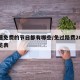 高速免费的节日都有哪些/免过路费2025一览表
