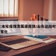 山东:本轮疫情发展速度快/山东这段时间的疫情变化
