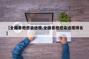 【全国各地感染进度,全国各地感染进度排名】