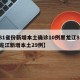 【31省份新增本土确诊10例黑龙江8例,黑龙江新增本土29例】
