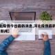 【河北疫情今日最新消息,河北疫情最新消息今天 新闻】