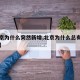 【北京为什么突然新增,北京为什么总有新增病例】