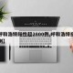 【呼和浩特阳性超2800例,呼和浩特感染病例】