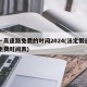 五一高速路免费的时间2024(法定假日高速免费时间表)