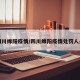 四川绵阳疫情/四川绵阳疫情处罚人员