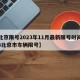 【北京限号2023年11月最新限号时间表,23北京市车辆限号】