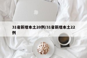 31省新增本土20例/31省新增本土22例