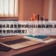 【国庆高速免费时间2022最新通知,国庆高速免费时间规定】