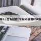 今年5.1怎么放假/今年51放假时间安排表
