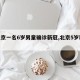 【北京一名6岁男童确诊新冠,北京5岁新冠】