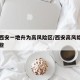 陕西西安一地升为高风险区/西安高风险地区有哪些