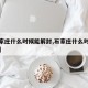 【石家庄什么时候能解封,石家庄什么时候解封的】