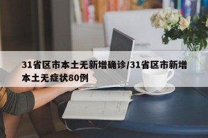 31省区市本土无新增确诊/31省区市新增本土无症状80例