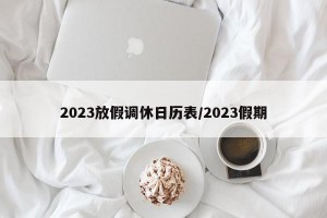 2023放假调休日历表/2023假期
