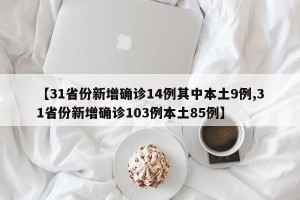 【31省份新增确诊14例其中本土9例,31省份新增确诊103例本土85例】