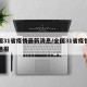 全国31省疫情最新消息/全国31省疫情最新通报