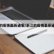 浙江的疫情最新通报/浙江的疫情最新通报消息