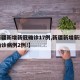 【新疆新增新冠确诊17例,新疆新增新冠肺炎确诊病例2例!】