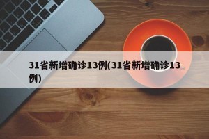 31省新增确诊13例(31省新增确诊13例)
