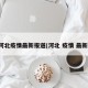 河北疫情最新报道(河北 疫情 最新)
